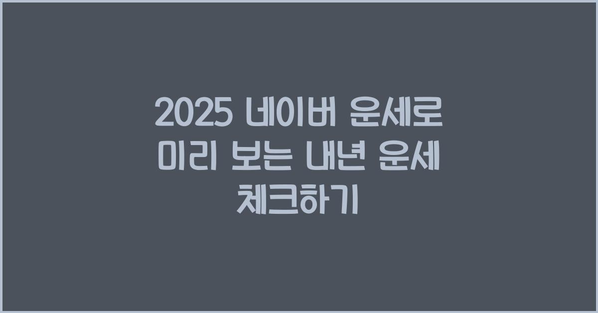 2025 네이버 운세