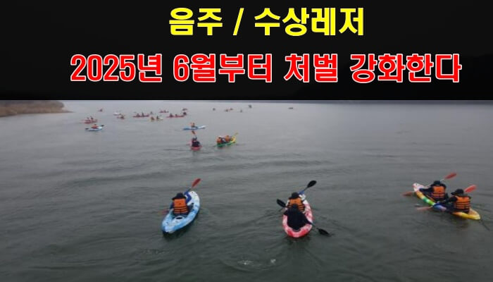2025년 6월부터 카약 수상레저의 음주 처벌 강화