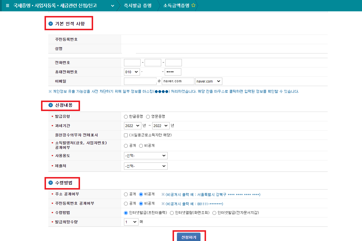 소득금액증명원 발급 신청하기