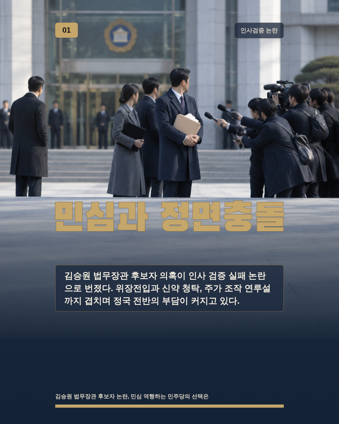 민심과 정면충돌