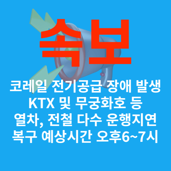 속보 코래일 전기공급 장애 발생 KTX 무궁화호 열차 전철 운행 지연 복구 예상 목표 시간