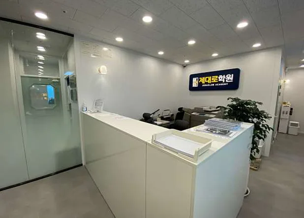 제대로학원