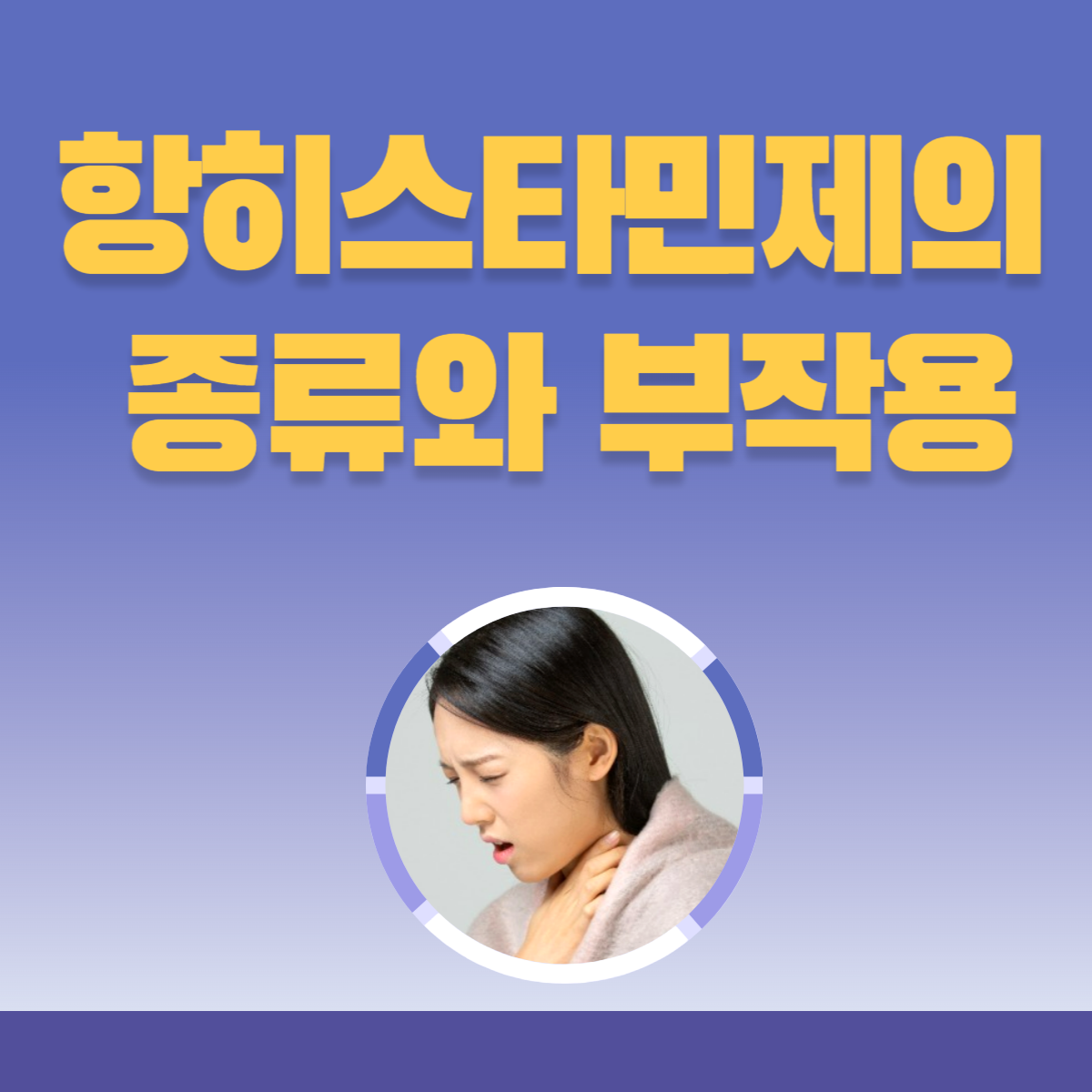 항히스타민제의 부작용