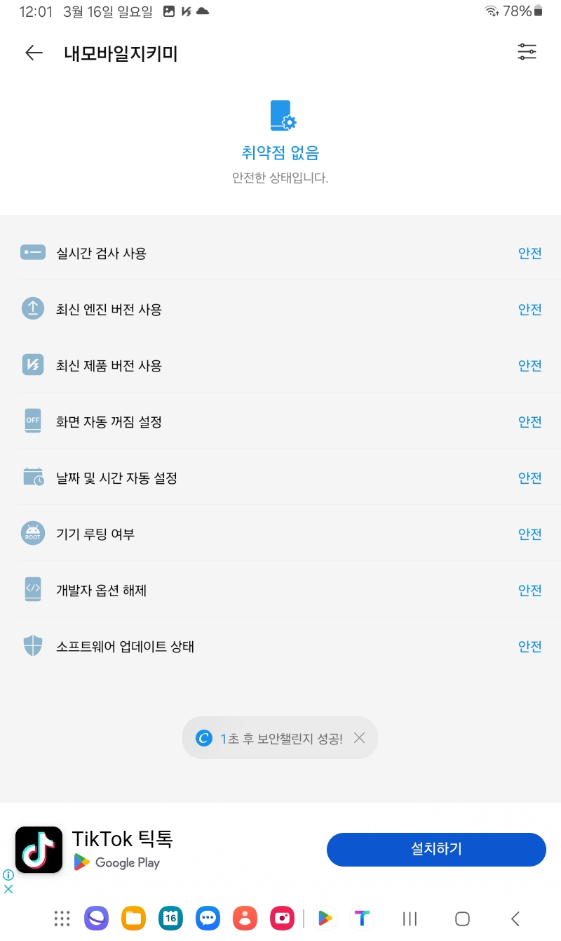 V3모바일로 보안 취약점 검사