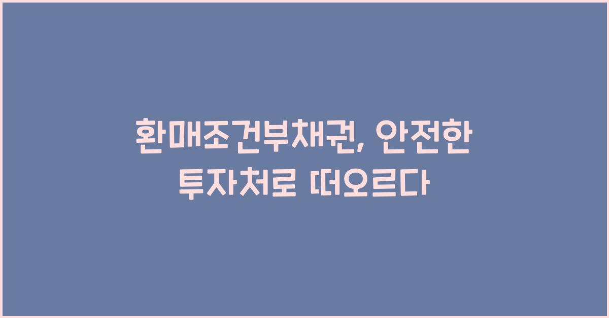 환매조건부채권