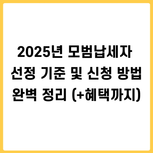 2025년 모범납세자 선정 기준 및 신청 방법 완벽 정리