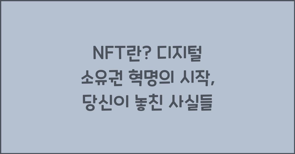 NFT란? 디지털 소유권 혁명의 시작
