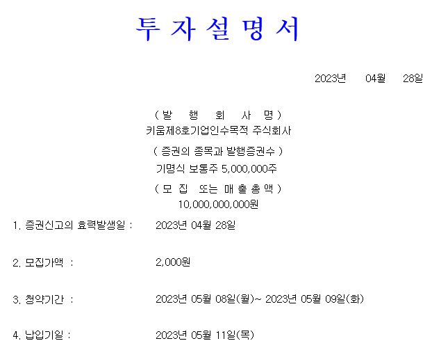 키움스팩8호 공모가