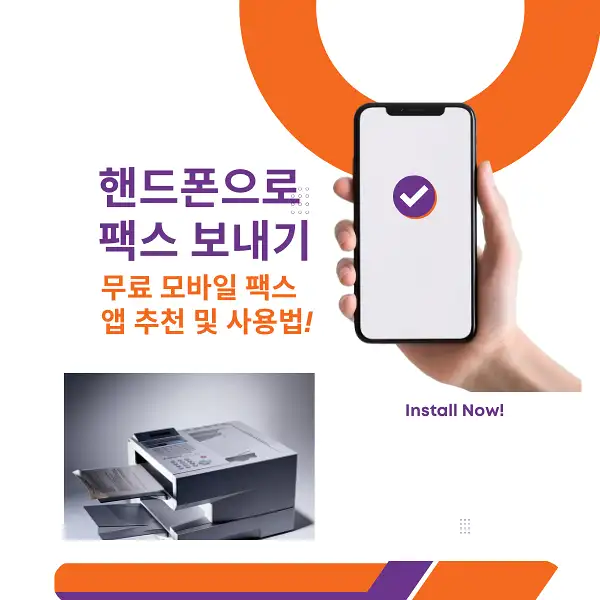 핸드폰으로 팩스 보내기