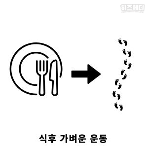 혈당 낮추는 방법