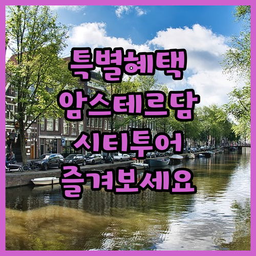 트라이브 암스테르담 시티에서 즐길 수