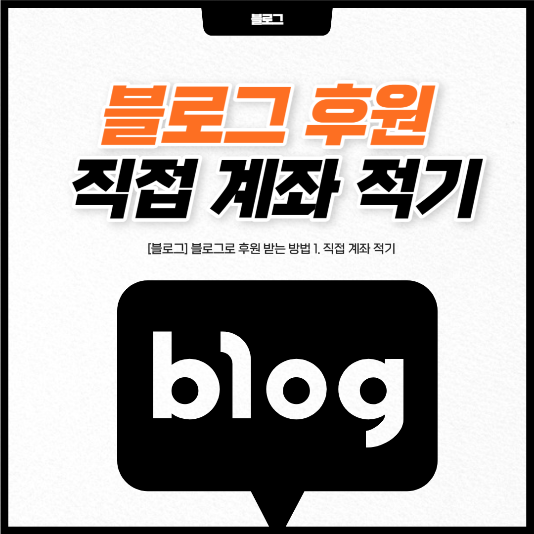 [블로그] 블로그로 후원 받는 방법 1. 직접 계좌 적기