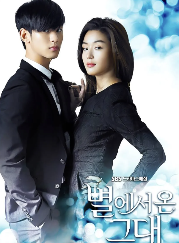 별에서 온 그대, 포스터