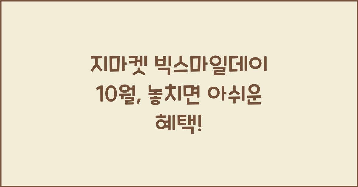 지마켓 빅스마일데이 10월