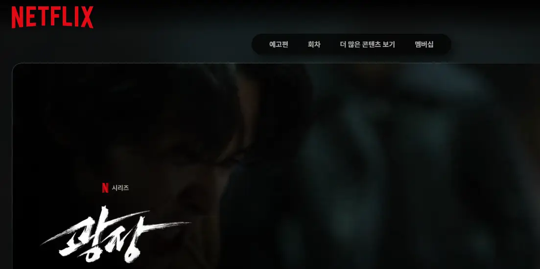 넷플릭스-광장