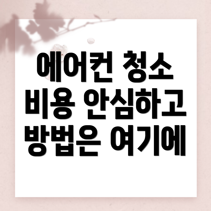 에어컨 청소 비용
