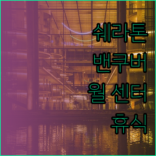 쉐라톤 밴쿠버 월 센터에서 만나는 도