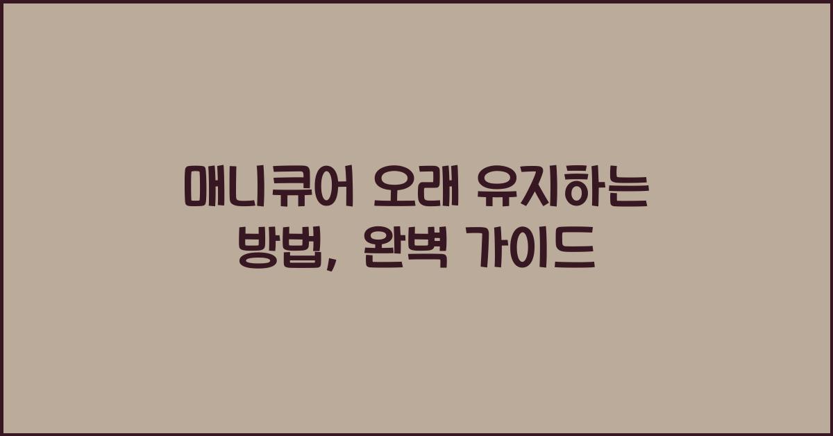 매니큐어 오래 유지하는 방법