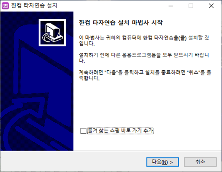 한컴 타자연습 구버전 다운로드