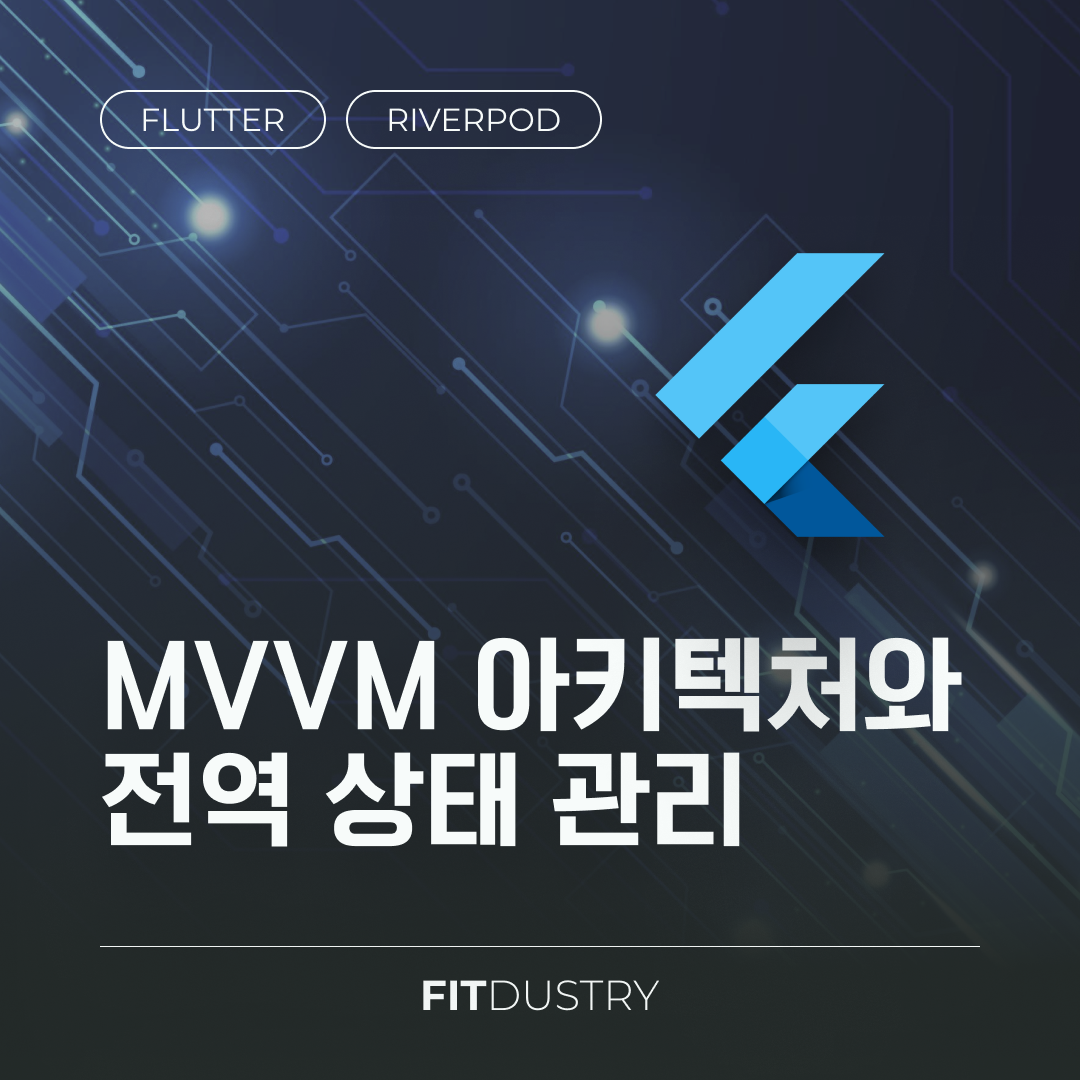 MVVM 아키텍처와 전역 상태 관리
