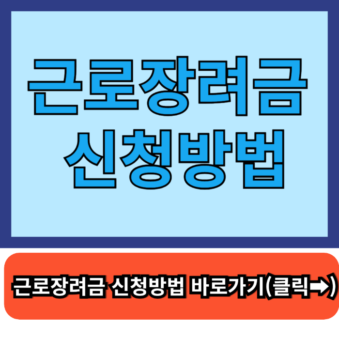 근로장려금 신청방법
