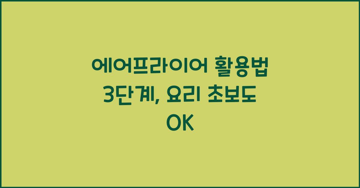 에어프라이어 활용법 3단계