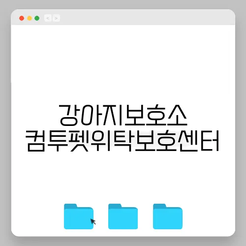 강아지보호소 컴투펫위탁보호센터
