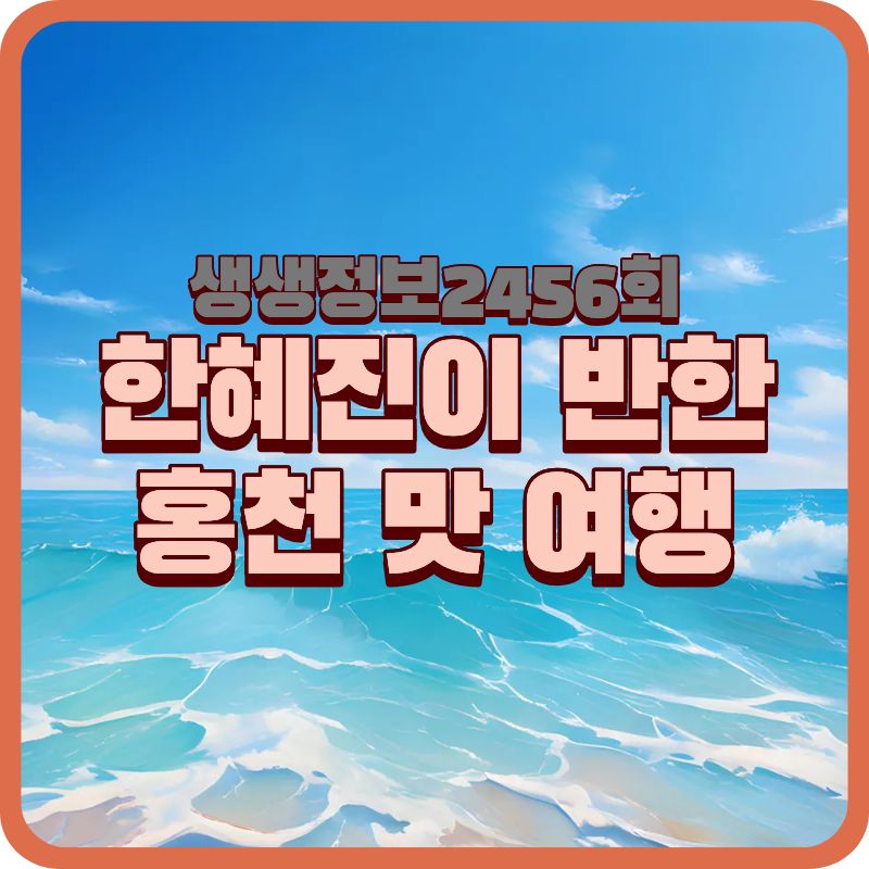 생생정보 2456회 한혜진 홍천 맛집|막국수부터 잣떡 디저트까지