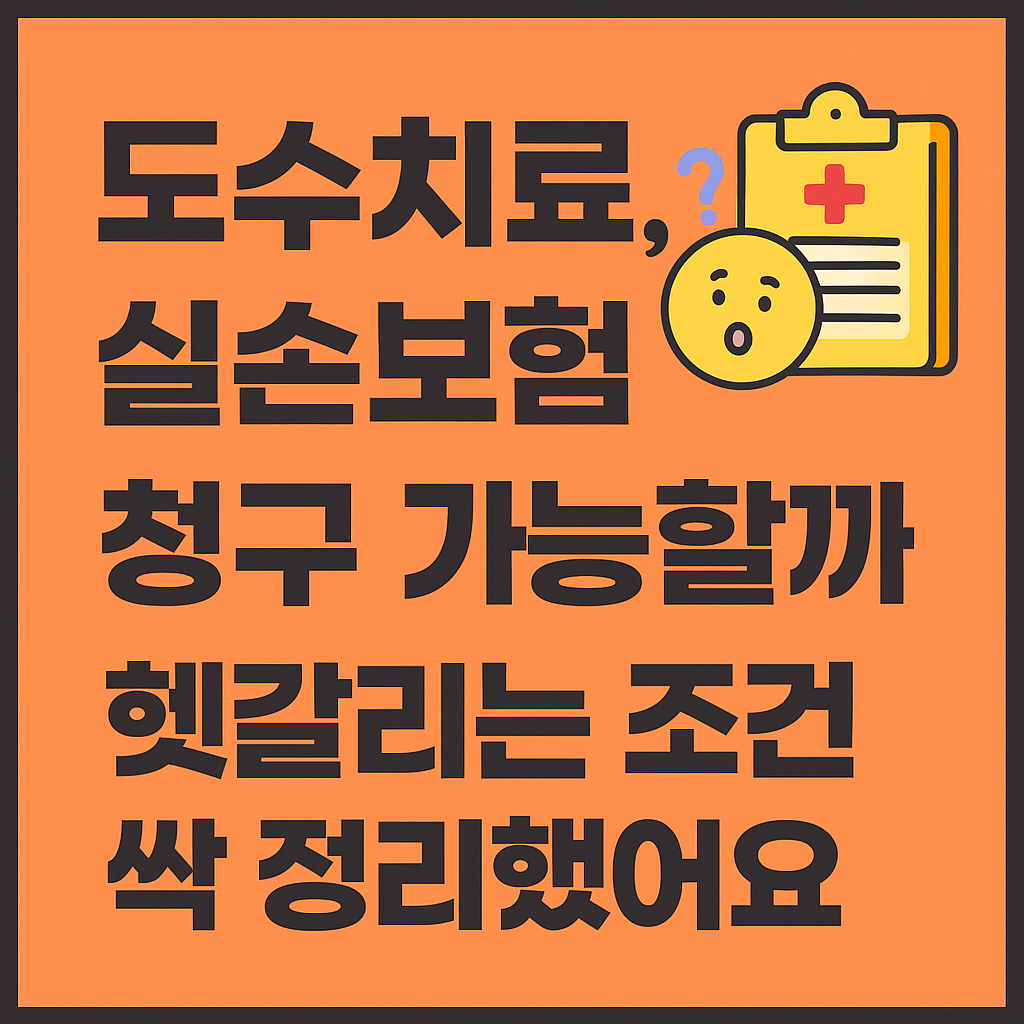 도수치료, 실손보험 청구 진짜 가능할까? 헷갈리는 조건 싹 정리했어요