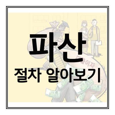 파산-절차
