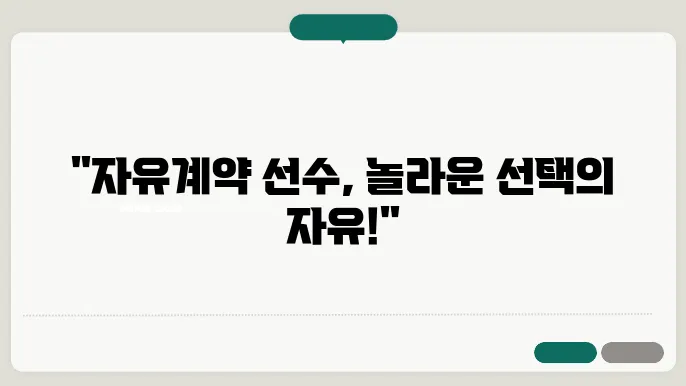 자유계약 선수 제도