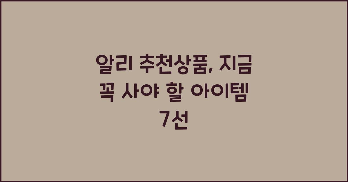 알리 추천상품