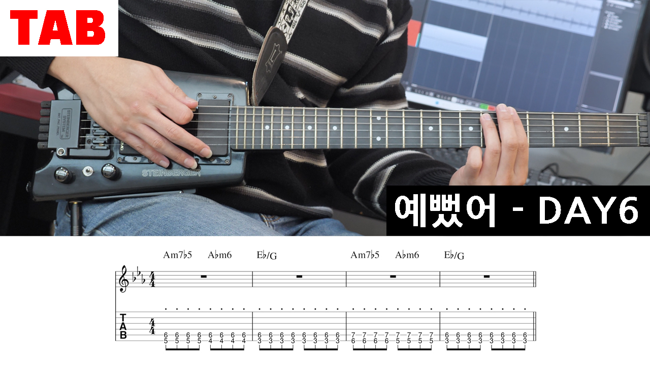 예뻤어-예뻣어-데이식스-DAY6-밴드부-일렉기타-초보-연습곡-추천