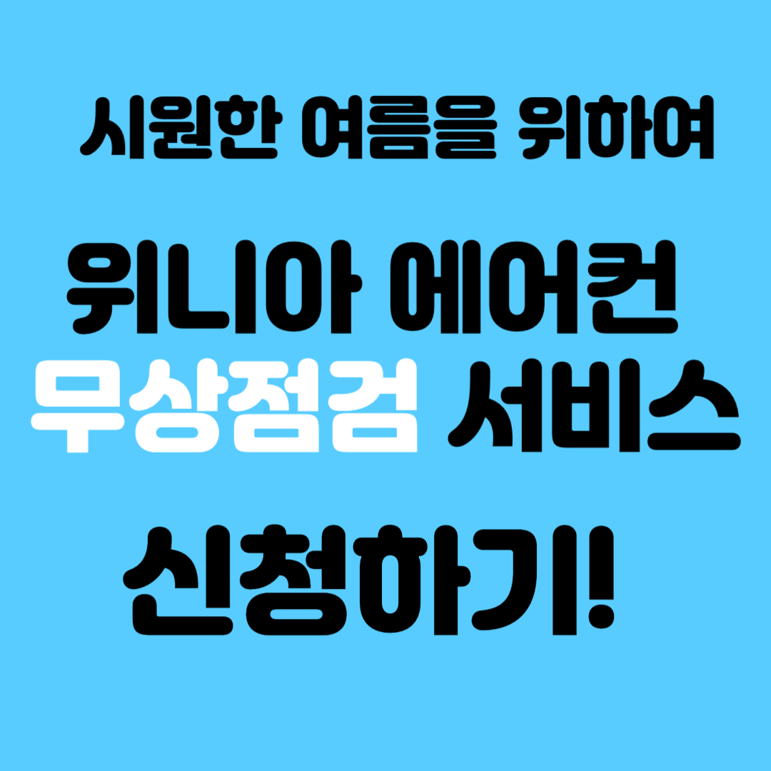 위니아 에어컨 무상점검 서비스 신청