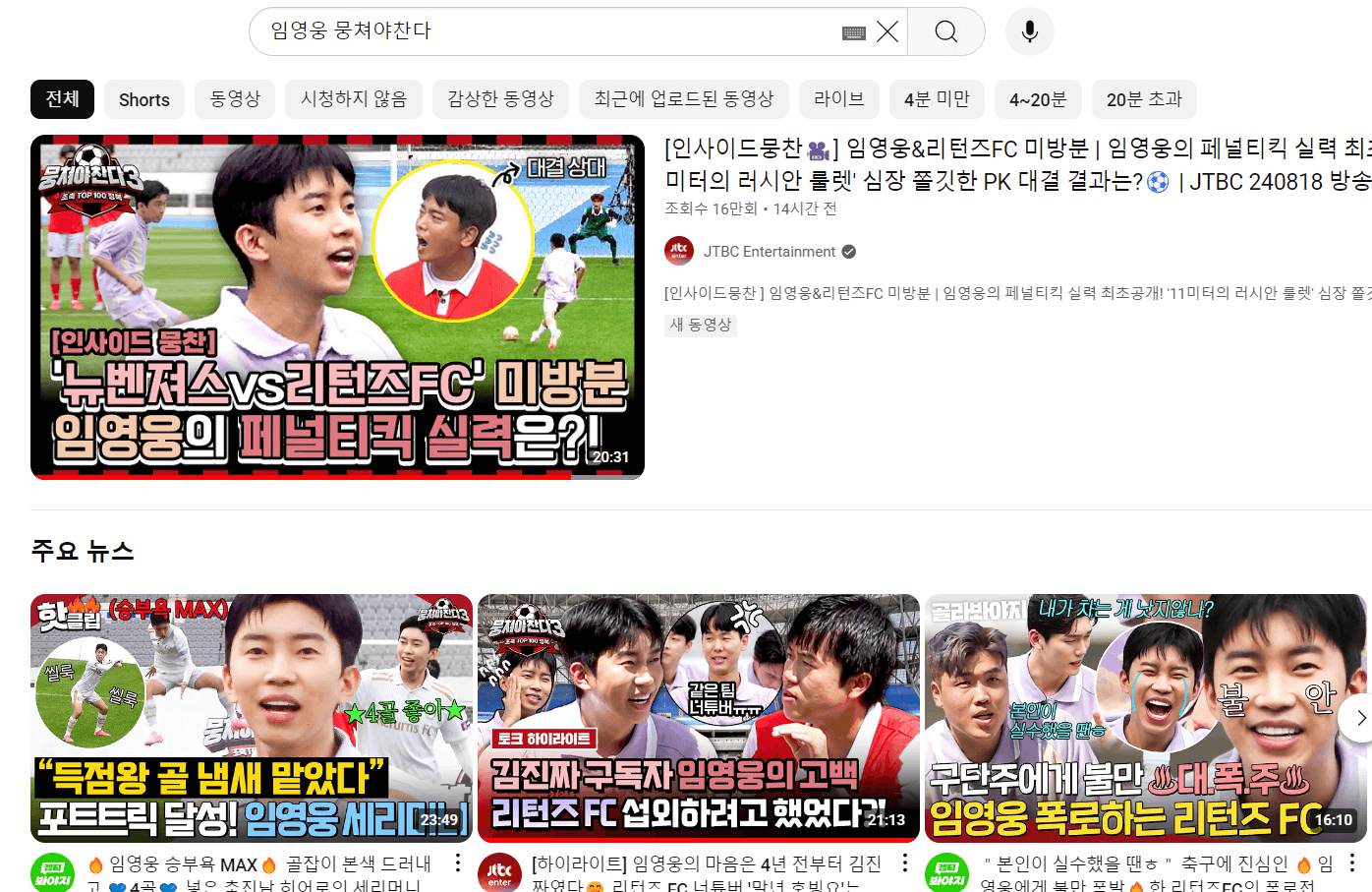 뭉쳐야 찬다 시즌 3 임영웅편 다시보기 & 하이라이트 모음집