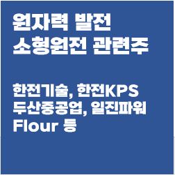 원자력발전-소형원전-관련주-썸네일