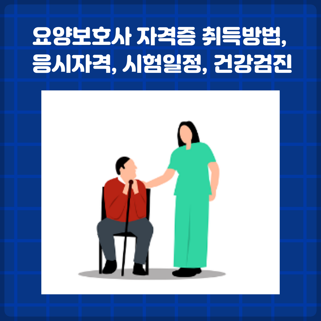 요양보호사 자격증 취득방법, 응시자격, 시험일정, 건강검진