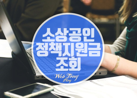 소상공인 정책지원금 조회