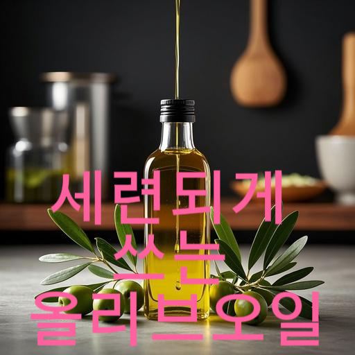 세련되게 쓰는 올리브오일