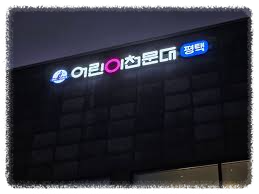 평택어린이천문대