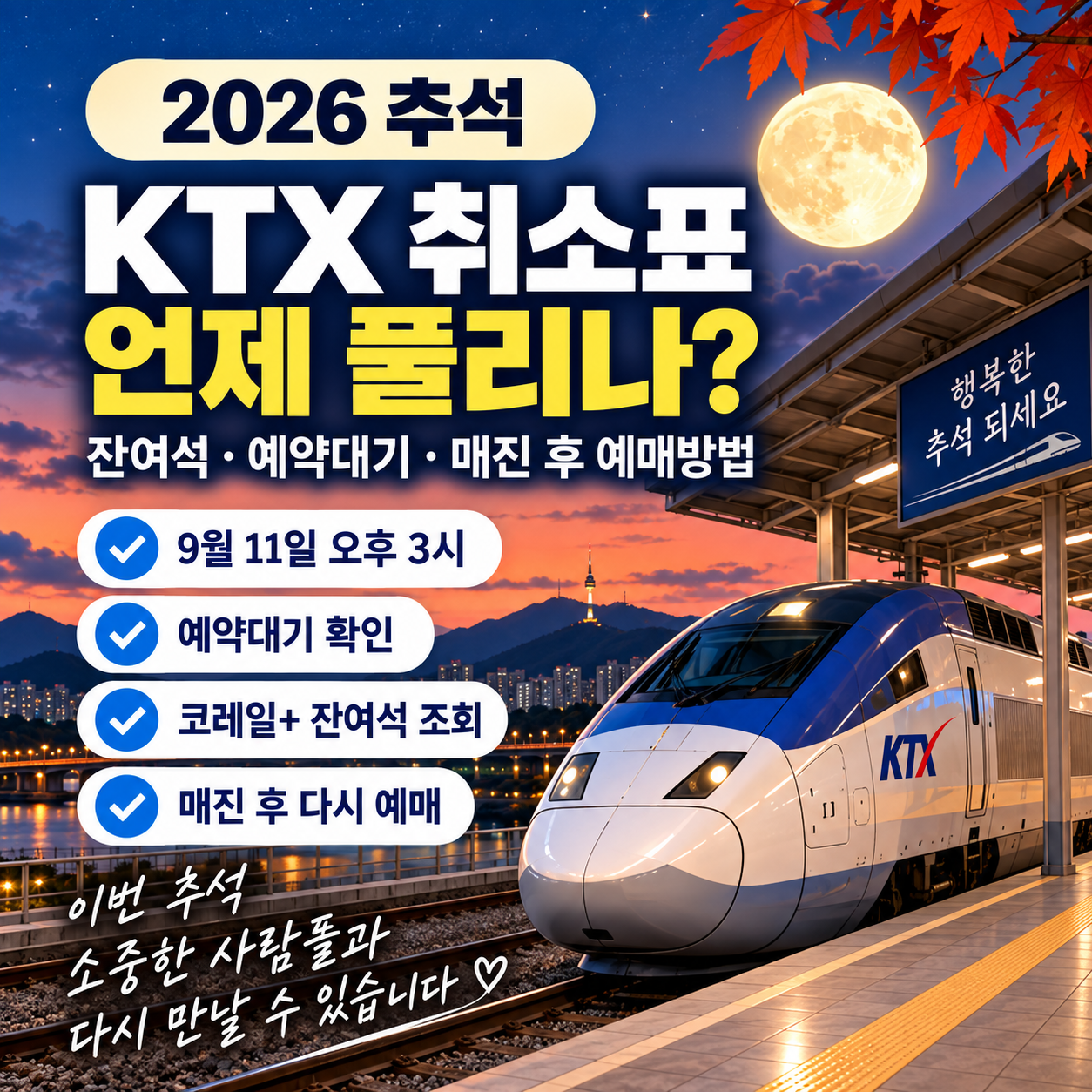 2026 추석 KTX 취소표 잔여석 예약대기 확인방법