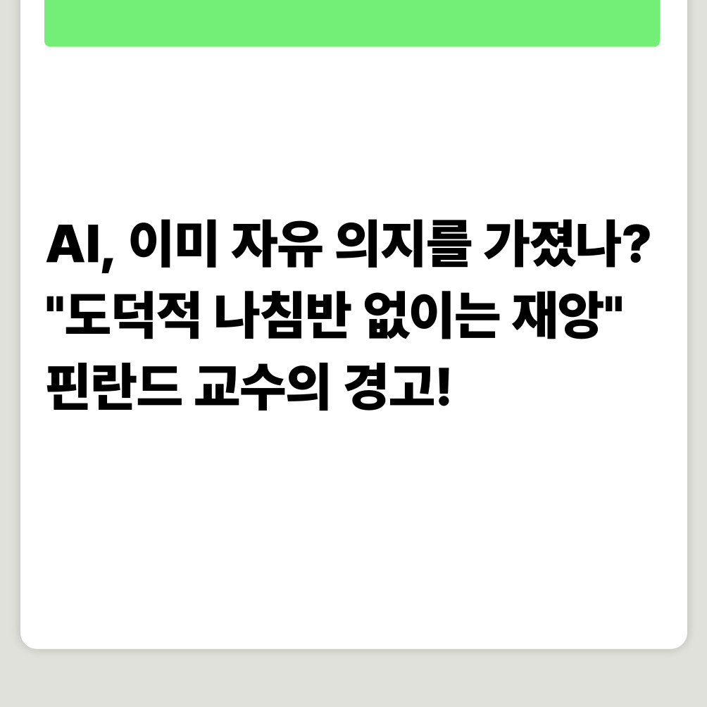 AI, 이미 자유 의지를 가졌나? "도덕적 나침반 없이는 재앙" 핀란드 교수의 경고!