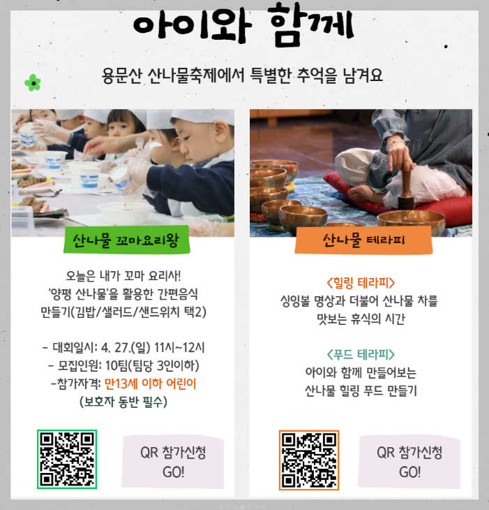 용문산 산나물축제