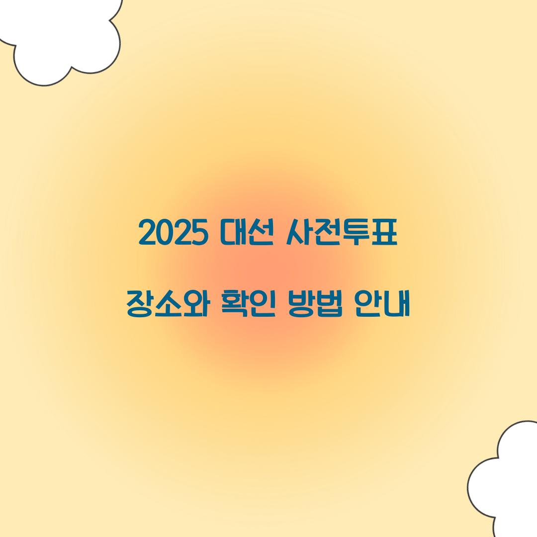 2025 대선 사전투표 장소