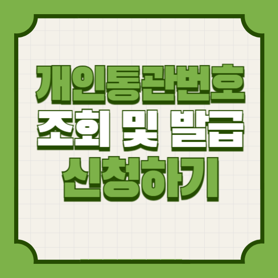 개인통관번호 조회 및 발급