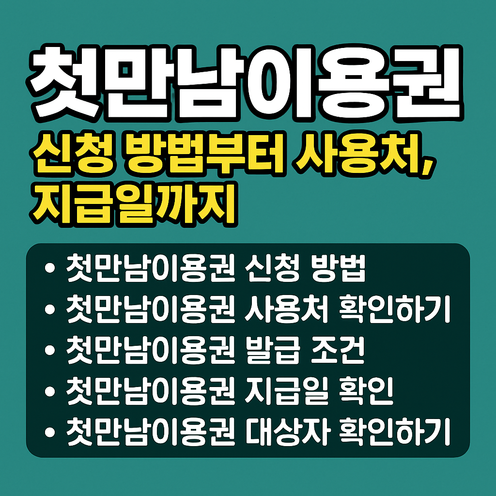 첫만남이용권 신청 방법