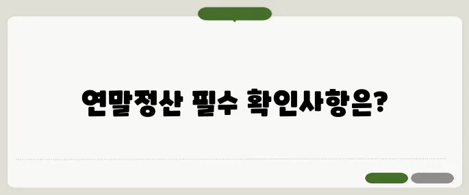 근로소득원천징수영수증발급 연말정산 필수 확인!