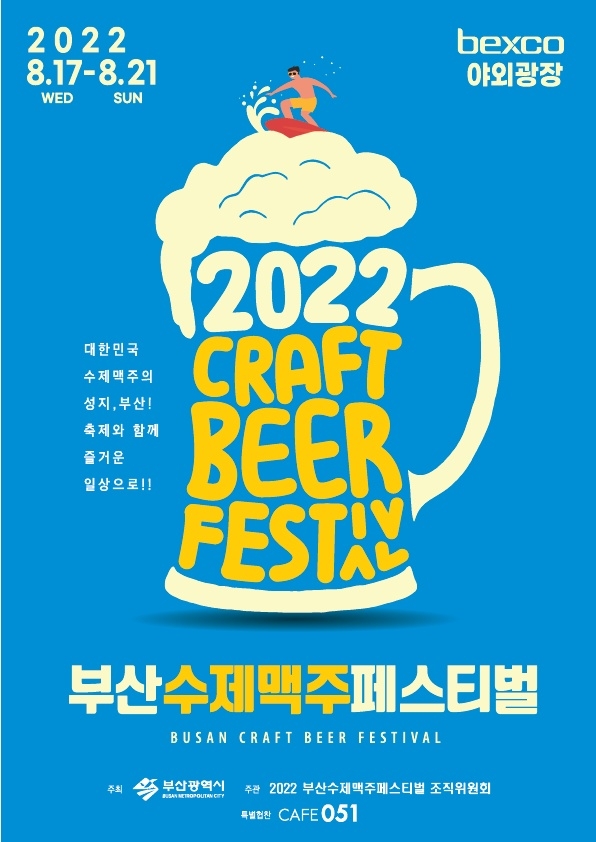 2022 제 4회 부산 수제맥주축제, 참여 예정 수제맥주 업체 정보