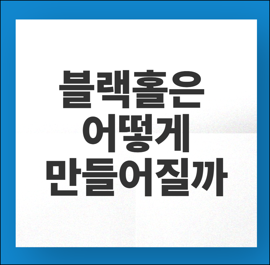 블랙홀