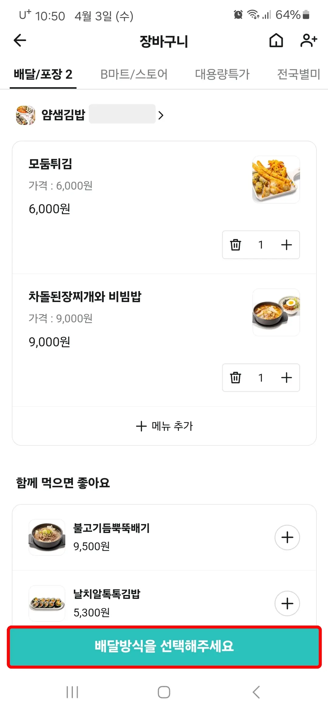 배달방식 선택